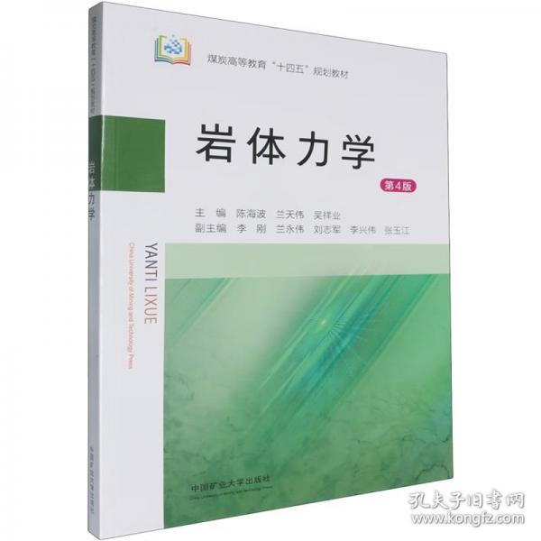 巖體力學(xué) 第4版