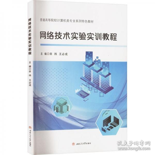 网络技术实验实训教程