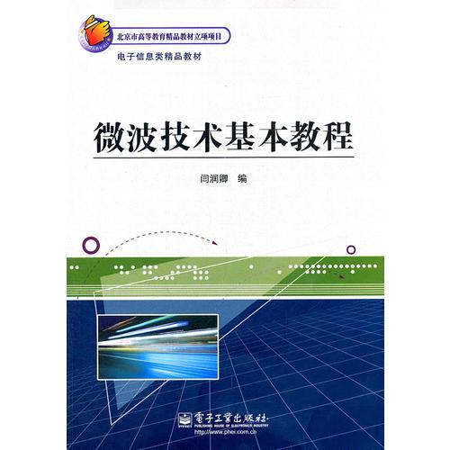 微波技術基本教程