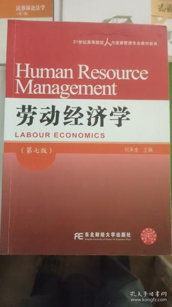 勞動經濟學(第7版)/21世紀高等院校人力資源管理專業(yè)教材新系