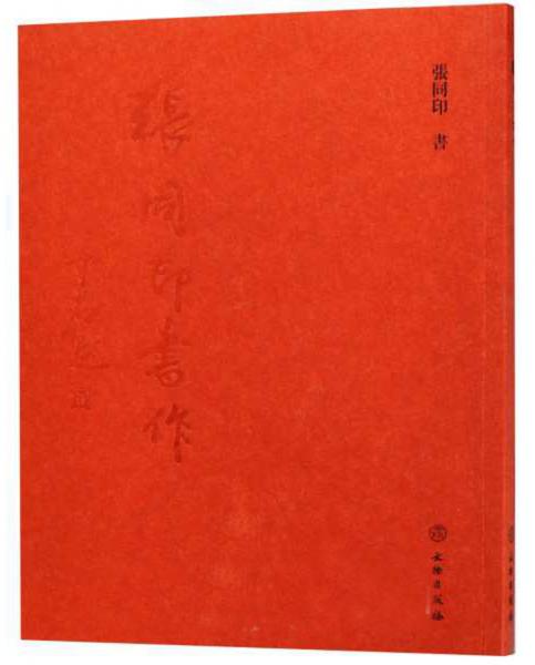 張同印書(shū)作