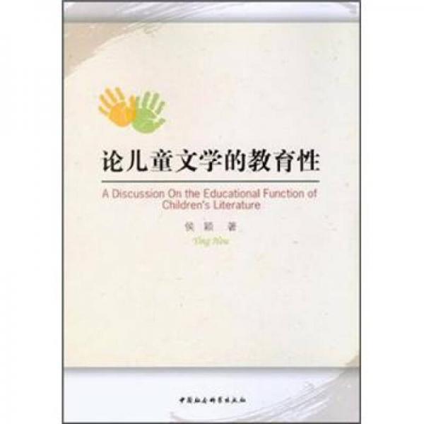 論兒童文學(xué)的教育性