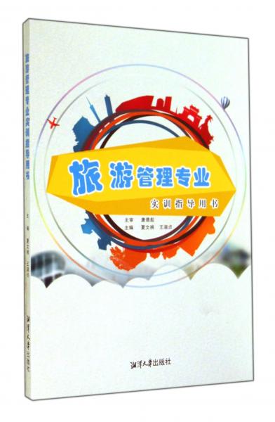旅游管理专业实训指导用书