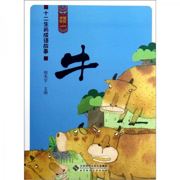 中国记忆十二生肖成语故事：牛