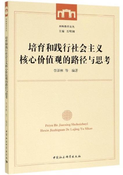 培育和踐行社會主義核心價值觀的路徑與思考/西師教育論叢