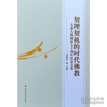 正版 契理契机的时代佛教 太虚法师圆寂七十周年纪念文集zj