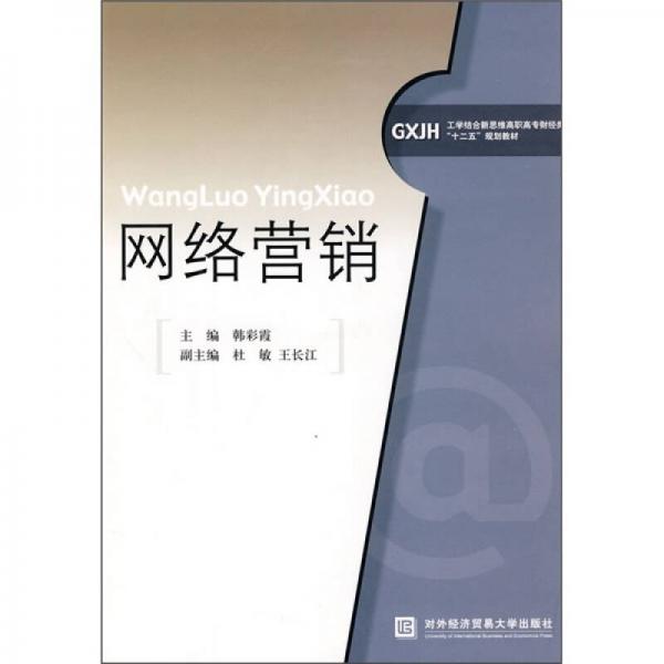 工学结合新思维高职高专财经类“十二五”规划教材：网络营销