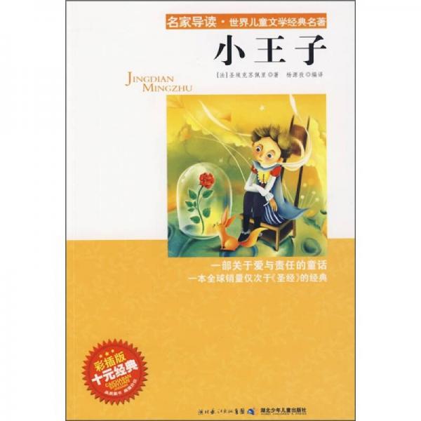 名家導(dǎo)讀·世界兒童文學(xué)經(jīng)典名著：小王子（彩插版）