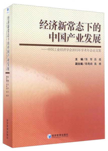 經(jīng)濟(jì)新常態(tài)下的中國產(chǎn)業(yè)發(fā)展 中國工業(yè)經(jīng)濟(jì)學(xué)會2015年學(xué)術(shù)年會論文集