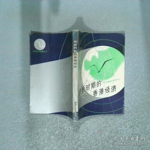 轉(zhuǎn)折時(shí)期的香港經(jīng)濟(jì)