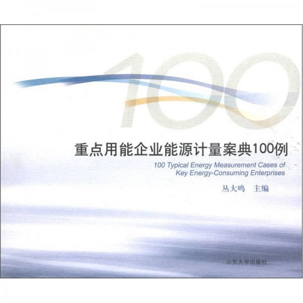 重點用能企業(yè)能源計量案典100例
