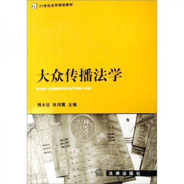大眾傳播法學(xué)