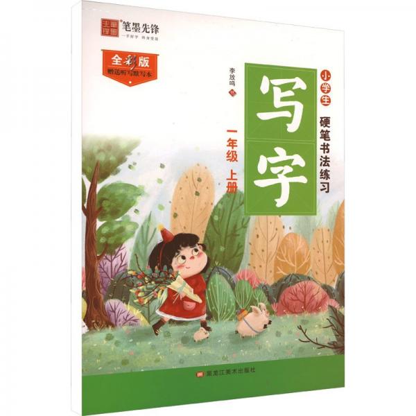 小學(xué)生硬筆書法練習(xí) 寫字 1年級(jí) 上冊(cè) 全彩版