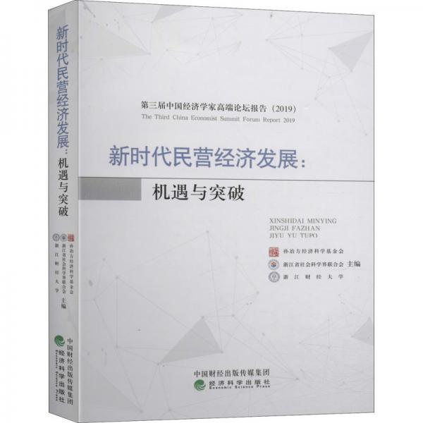 新時(shí)代民營(yíng)經(jīng)濟(jì)發(fā)展：機(jī)遇與突破