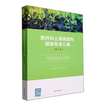 肥料和土壤調(diào)理劑國(guó)家標(biāo)準(zhǔn)匯編(第3版)