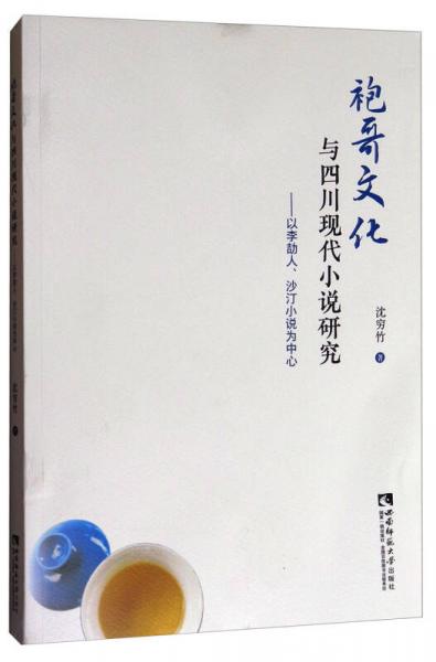 袍哥文化與四川現(xiàn)代小說(shuō)研究：以李劼人、沙汀小說(shuō)為中心