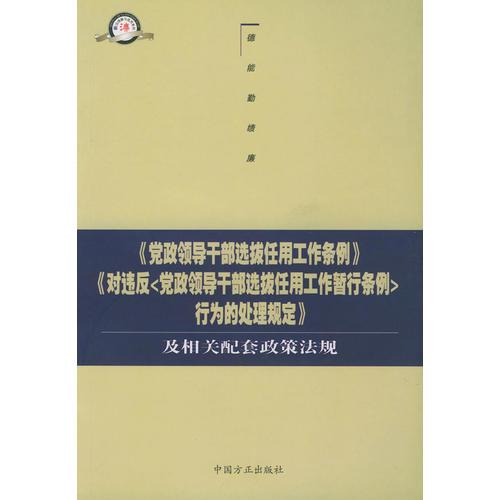 《党政领导干部选拔任用工作条例》《对违反<党政领导干部选拔任用工作暂行条例>行为的处理规定》及相关配套政策法规