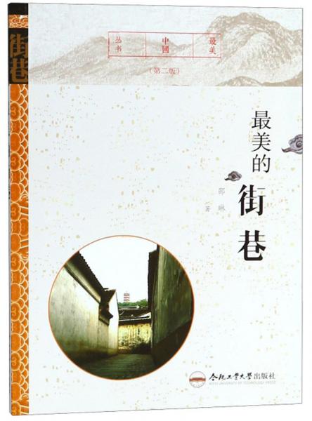 最美的街巷（第二版）/最美中國叢書