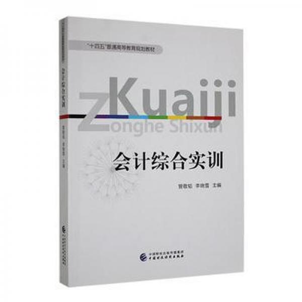 會計綜合實訓(xùn) 管敬韜 李曉雪 中國財政經(jīng)濟(jì)出版社 9787522311883