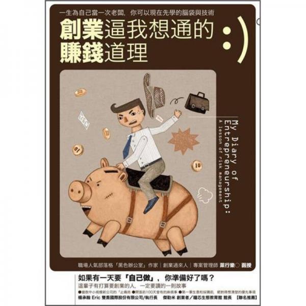創(chuàng)業(yè)逼我想通的賺錢道理: 一生為自己當一次老板, 