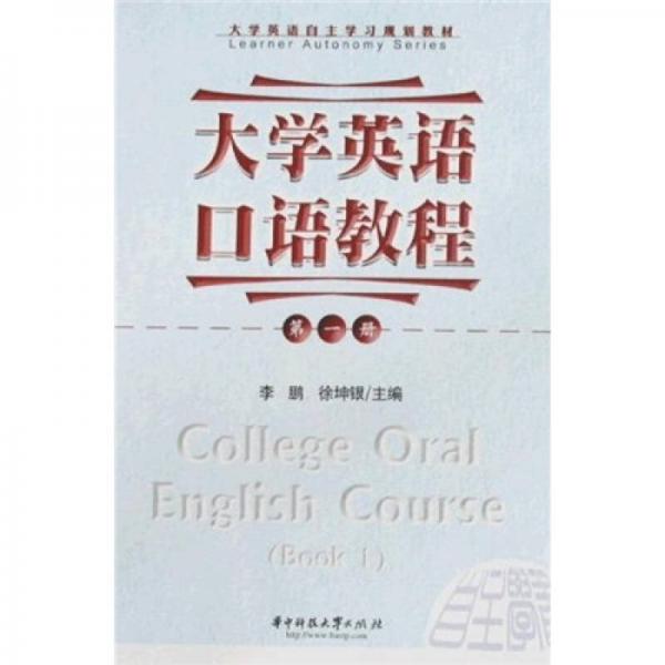 大学英语自主学习规划教材：大学英语口语教程（第1册）