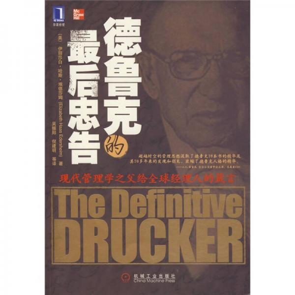 德魯克的最后忠告 現(xiàn)代管理學(xué)之父給全球經(jīng)理人的箴言