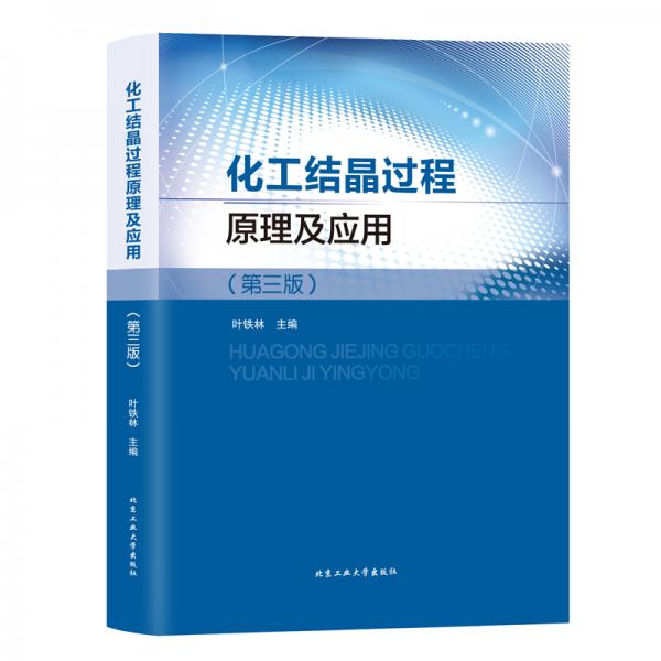 化工結(jié)晶過程原理及應(yīng)用（第3版）