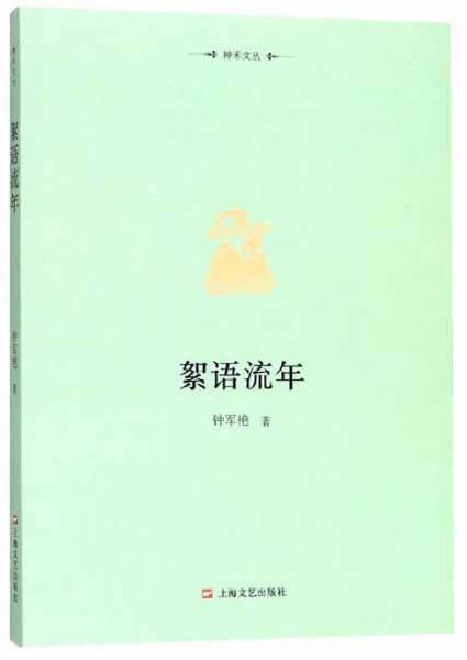 絮語流年/神禾文叢