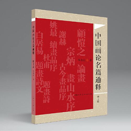 中國(guó)畫論名篇通釋（修訂版）
