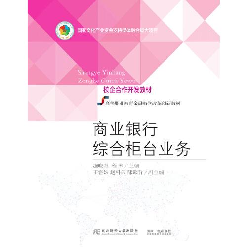 商業(yè)銀行綜合柜臺業(yè)務(wù)