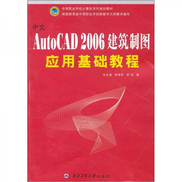 中文AutoCAD2006建筑制圖應(yīng)用基礎(chǔ)教程