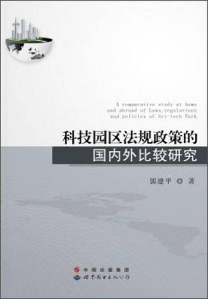 科技园区法规政策的国内外比较研究