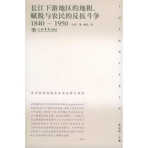 長(zhǎng)江下游地區(qū)的地租、賦稅與農(nóng)民的反抗斗爭(zhēng)(1840-1950)