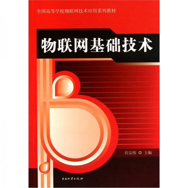 物聯(lián)網(wǎng)基礎(chǔ)技術(shù)