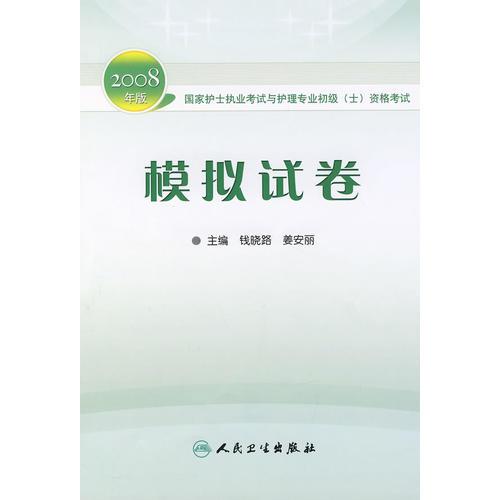 2008年版国家护士考试与护理专业初级（士）资格考试——模拟试卷