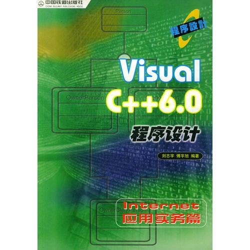 Visual C++ 6.0程序设计.INTERNET应用实务篇