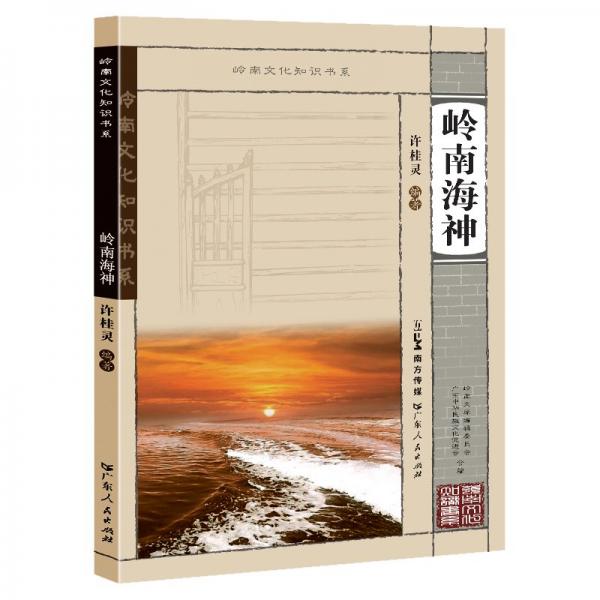 嶺南文化知識(shí)書系: 嶺南海神