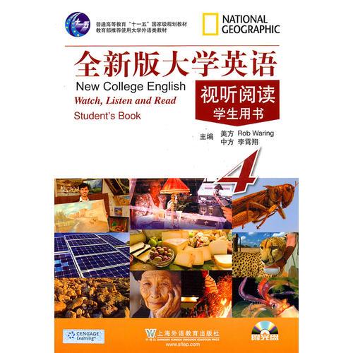 全新版大學(xué)英語(yǔ)視聽(tīng)閱讀（4）學(xué)生用書(shū)（附光盤(pán)）