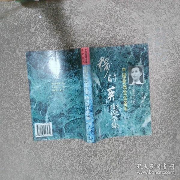中國新感覺派圣手:穆時英小說集