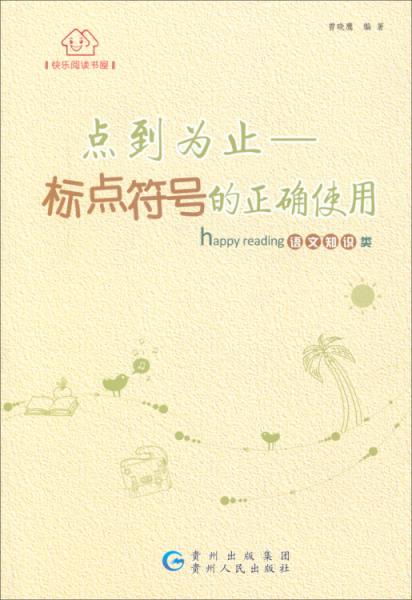 點(diǎn)到為止 : 標(biāo)點(diǎn)符號(hào)的正確使用