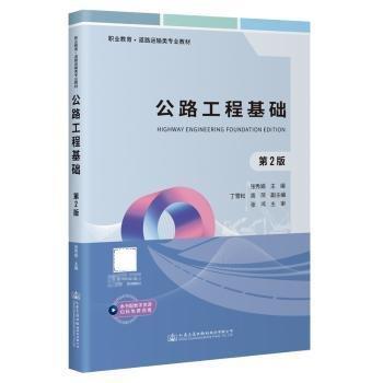 公路工程基礎(附技能訓練冊第2版職業(yè)教育道路運輸類專業(yè)教材)