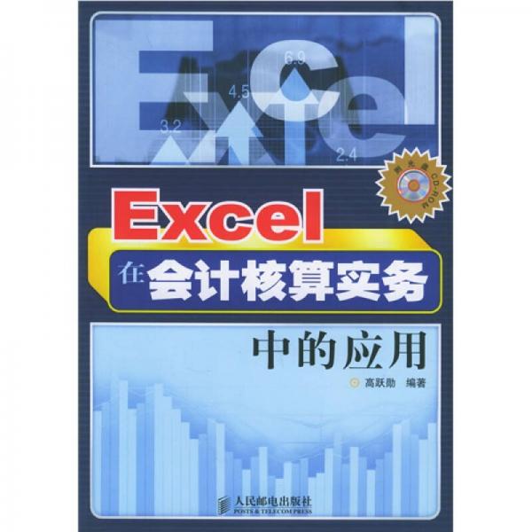 Excel在會計核算實務中的應用