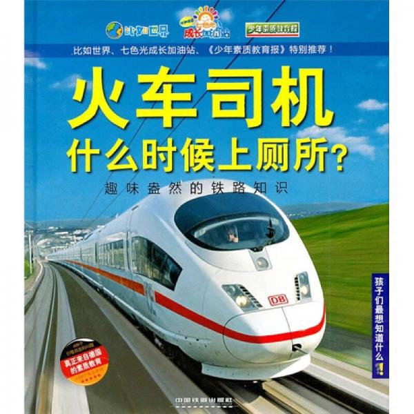 孩子們最想知道什么·火車司機什么時候上廁所：趣味盎然的鐵路知識
