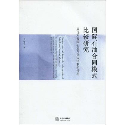 國際石油合同模式比較研究:兼論對我國石油與能源法制的借鑒