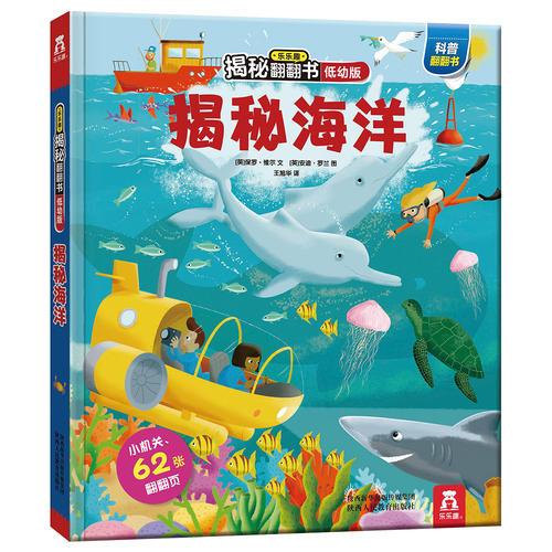 樂樂趣揭秘翻翻書低幼版第2輯-揭秘海洋