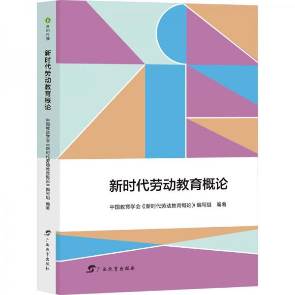 新時(shí)代勞動(dòng)教育概論