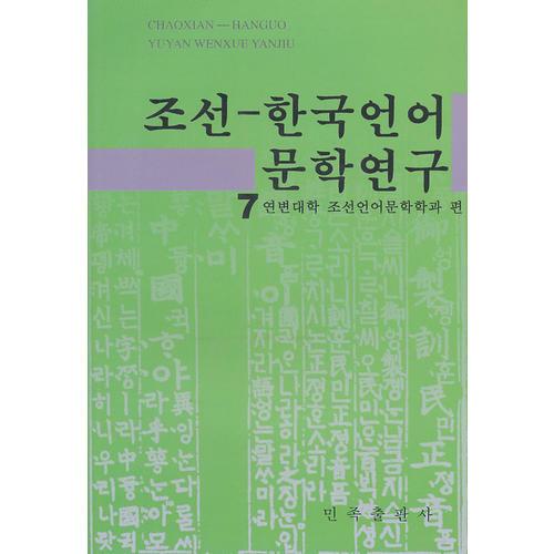 朝鮮—韓國(guó)語言文學(xué)研究.7(朝文)