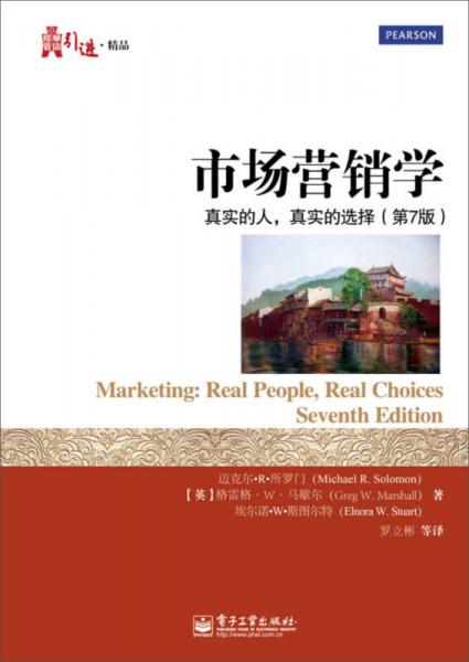 市场营销学：真实的人，真实的选择（第7版）