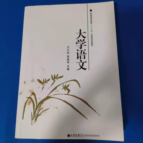 大學(xué)語文