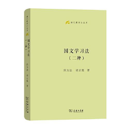 國文學(xué)習(xí)法(二種)(語文教師小叢書)